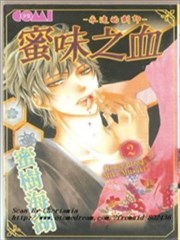 蜜味之血,蜜味之血漫画