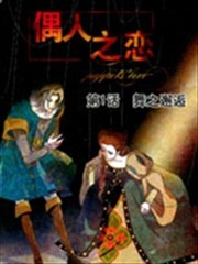 偶人之恋,偶人之恋漫画