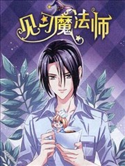 见习魔法师,见习魔法师漫画