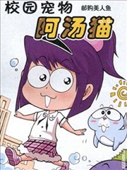校园宠物阿汤猫,校园宠物阿汤猫漫画