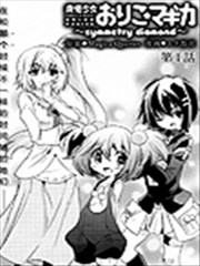 魔法少女织莉子~symmetry diamond~,魔法少女织莉子~symmetry diamond~漫画