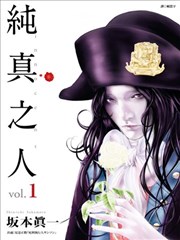 纯真之人innocent,纯真之人innocent漫画