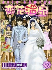 恋花温泉,恋花温泉漫画