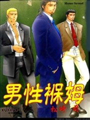 男性保姆,男性保姆漫画