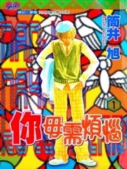 你毋需烦恼,你毋需烦恼漫画