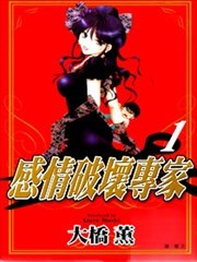 感情破坏专家,感情破坏专家漫画
