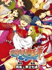 回到明朝当王爷,回到明朝当王爷漫画