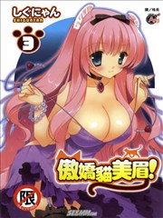 傲娇猫美眉!,傲娇猫美眉!漫画