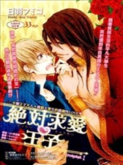 绝对求爱王子,绝对求爱王子漫画
