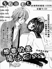 想要的是魔法kiss,想要的是魔法kiss漫画
