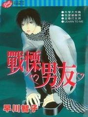 战栗男友,战栗男友漫画