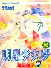 明星少女梦,明星少女梦漫画