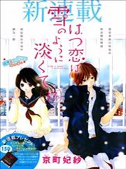 初恋淡薄如雪,初恋淡薄如雪漫画