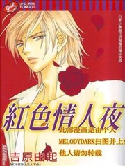 红色情人夜,红色情人夜漫画