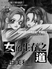 女的生存之道,女的生存之道漫画