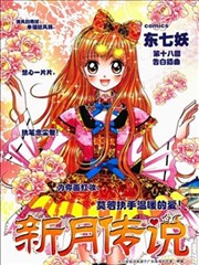 新月传说,新月传说漫画