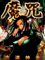 魔咒,魔咒漫画