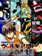 瓦尔基里内燃机,瓦尔基里内燃机漫画