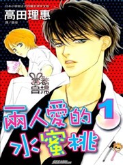 两人爱的水蜜桃,两人爱的水蜜桃漫画