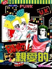 别怕!亲爱的,别怕!亲爱的漫画