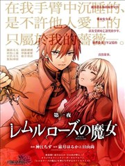 雷姆尔罗斯的魔女,雷姆尔罗斯的魔女漫画