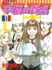 幸福的餐桌,幸福的餐桌漫画