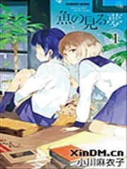鱼的梦,鱼的梦漫画