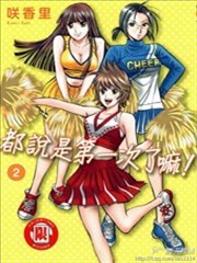 都说是第一次了嘛!,都说是第一次了嘛!漫画