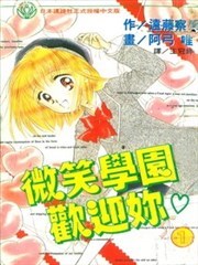 微笑学园欢迎你,微笑学园欢迎你漫画
