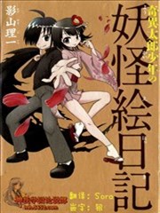 奇异太郎少年的妖怪绘日记,奇异太郎少年的妖怪绘日记漫画