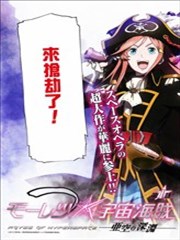 暴力宇宙海贼:亚空之深渊,暴力宇宙海贼:亚空之深渊漫画