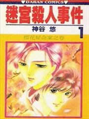 迷宫杀人事件,迷宫杀人事件漫画