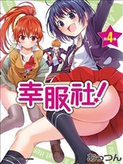 幸服社!,幸服社!漫画