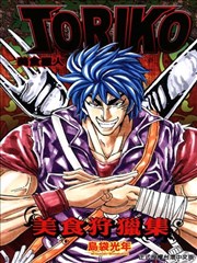 美食猎人TORIKO美食狩猎集,美食猎人TORIKO美食狩猎集漫画
