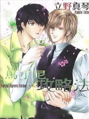 马丁尼攻略法,马丁尼攻略法漫画