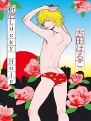 新宿Lucky Hole,新宿Lucky Hole漫画