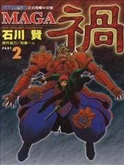 祸MAGA,祸MAGA漫画