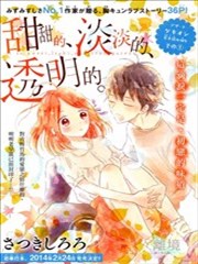 甜甜的、淡淡的、透明的。,甜甜的、淡淡的、透明的。漫画