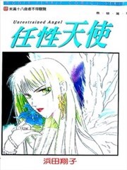 任性天使,任性天使漫画