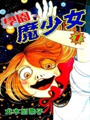 学园魔少女,学园魔少女漫画