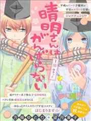 不努力的晴明,不努力的晴明漫画