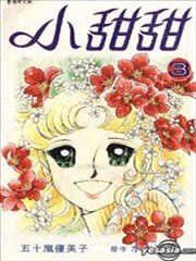 小甜甜,小甜甜漫画