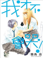 爱哭鬼别哭,爱哭鬼别哭漫画