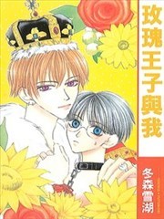玫瑰王子与我,玫瑰王子与我漫画