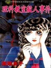 理科教室杀人事件,理科教室杀人事件漫画