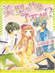 美型有什么了不起?,美型有什么了不起?漫画