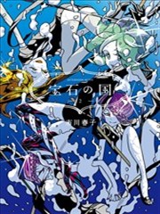 宝石之国,宝石之国漫画