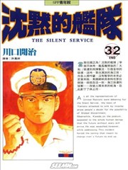 沉默的舰队,沉默的舰队漫画