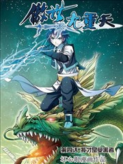 傲世九重天,傲世九重天漫画