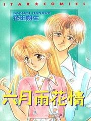 六月雨花情,六月雨花情漫画